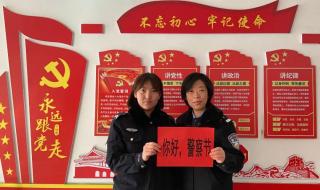 民警祝福群众新年祝福语 警察节祝福语八个字