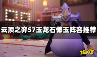 云顶之弈s7刷新概率 s7云顶之弈最新阵容