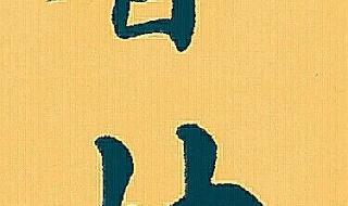 正能量祝福语四字成语 祝福语大全四字成语