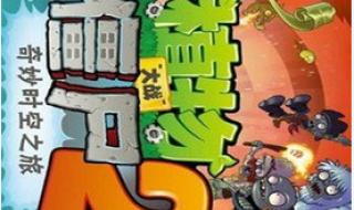 植物大战僵尸保卫家园2怎么改中文 植物大战僵尸2修改